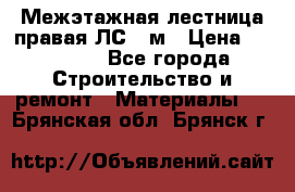 Межэтажная лестница(правая)ЛС-91м › Цена ­ 19 790 - Все города Строительство и ремонт » Материалы   . Брянская обл.,Брянск г.